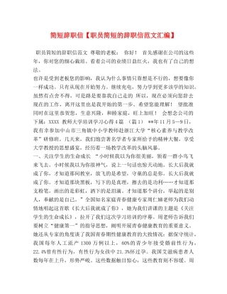 简短辞职信【职员简短的辞职信范文汇编】 