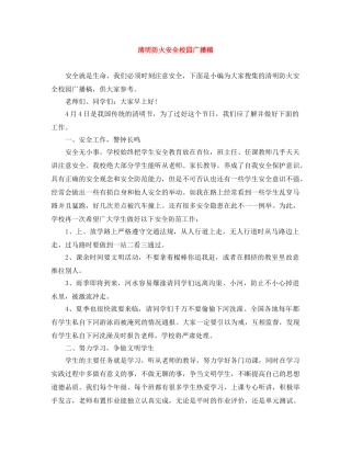 清明防火安全校园广播稿 
