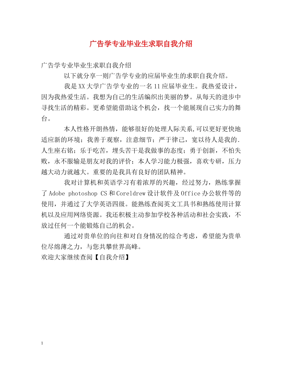 广告学专业毕业生求职自我介绍 _第1页