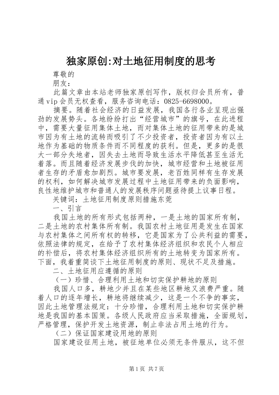 独家原创-对土地征用制度的思考_第1页