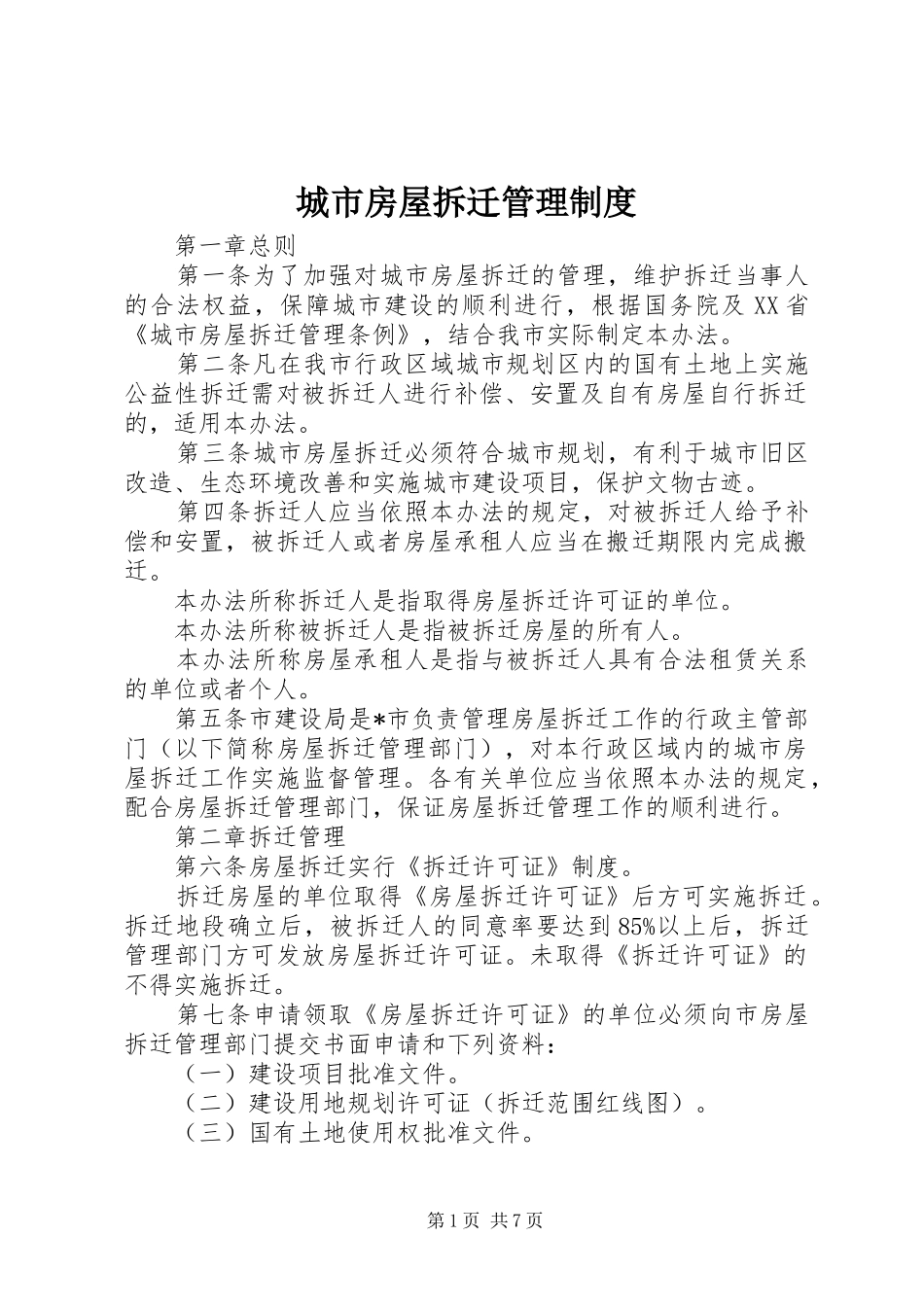 城市房屋拆迁管理制度_第1页
