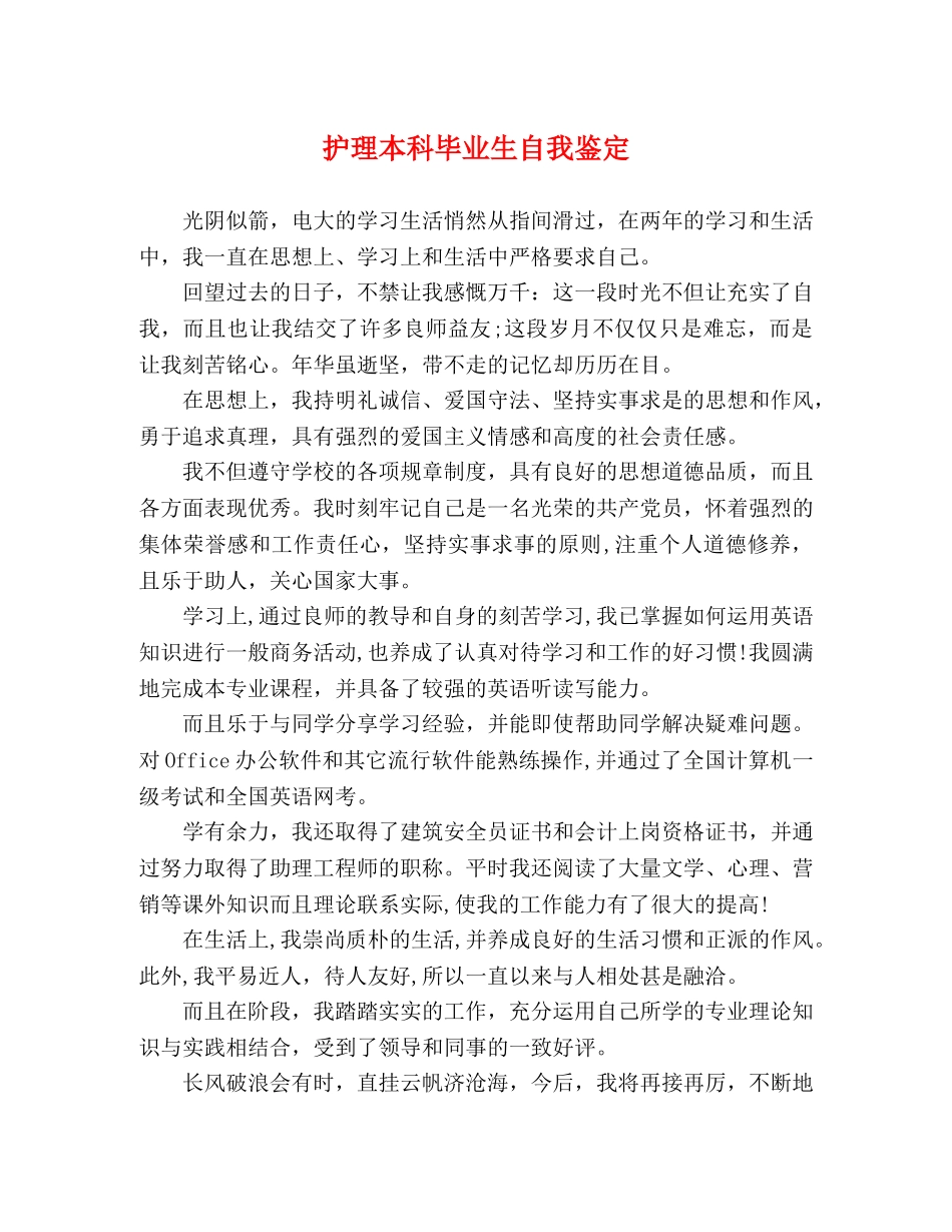 护理本科毕业生自我鉴定 _第1页