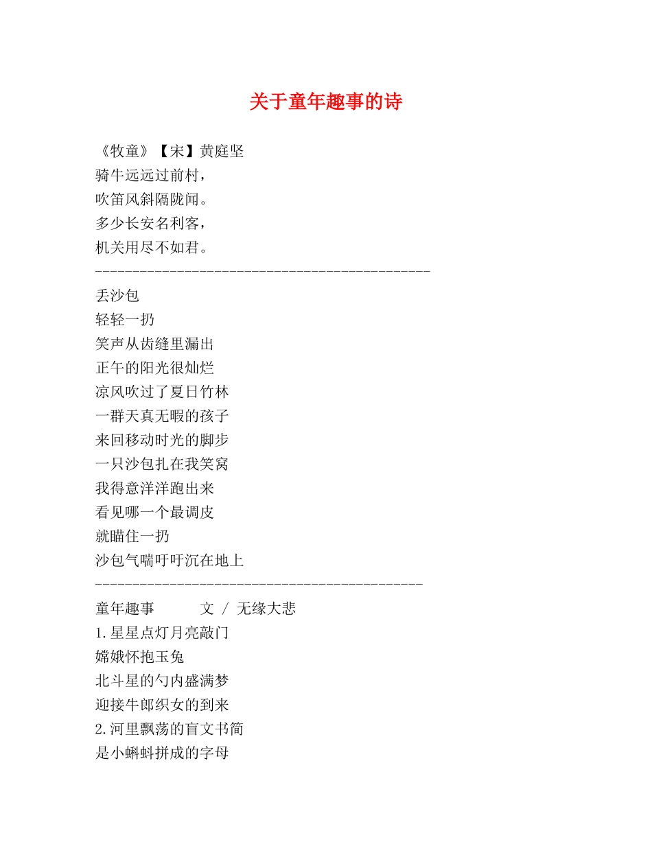 关于童年趣事的诗 _第1页