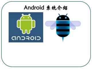 Android系统介绍