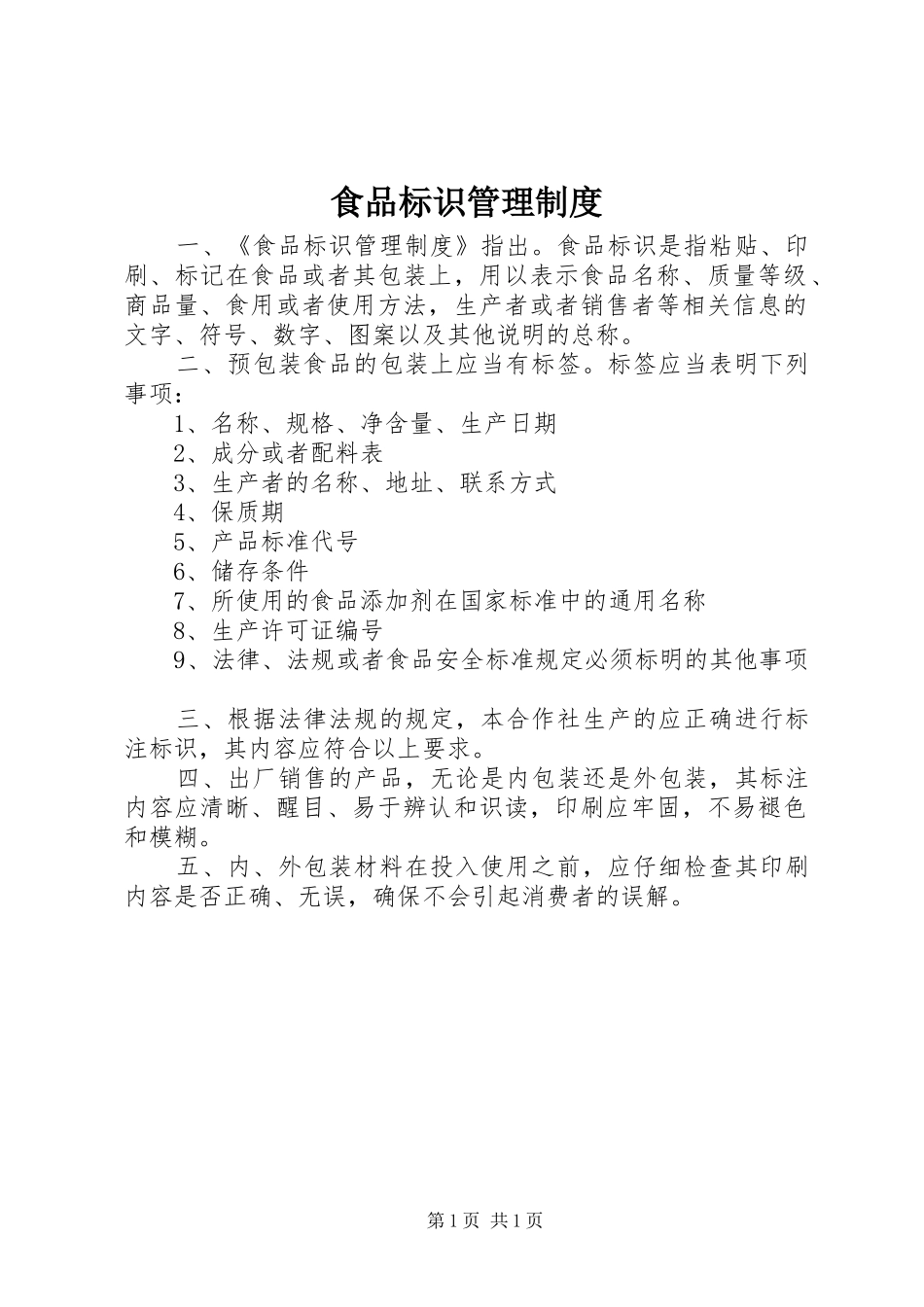 食品标识管理制度_第1页