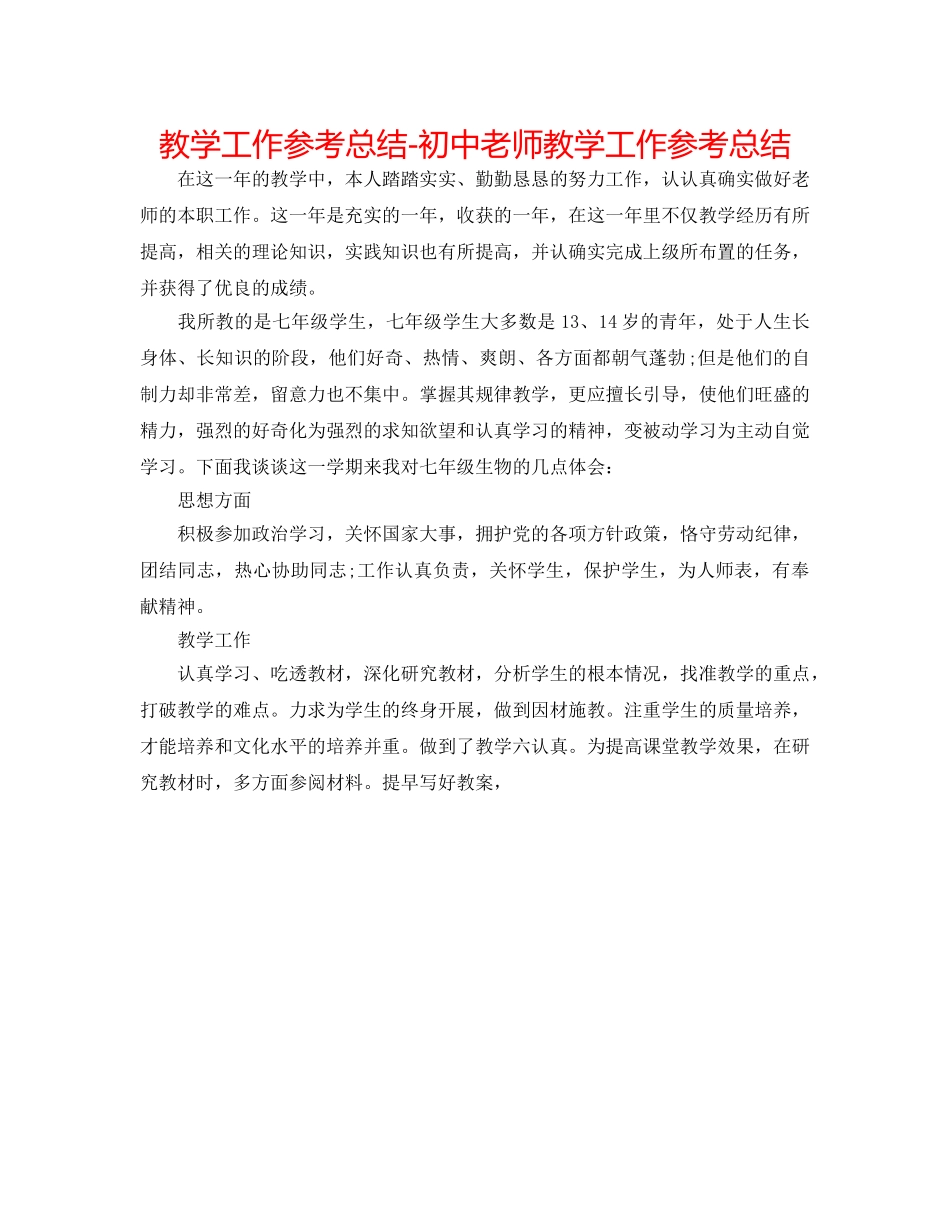 教学工作参考总结-初中教师教学工作参考总结 _第1页