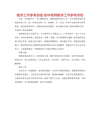 教学工作参考总结-初中教师教学工作参考总结 