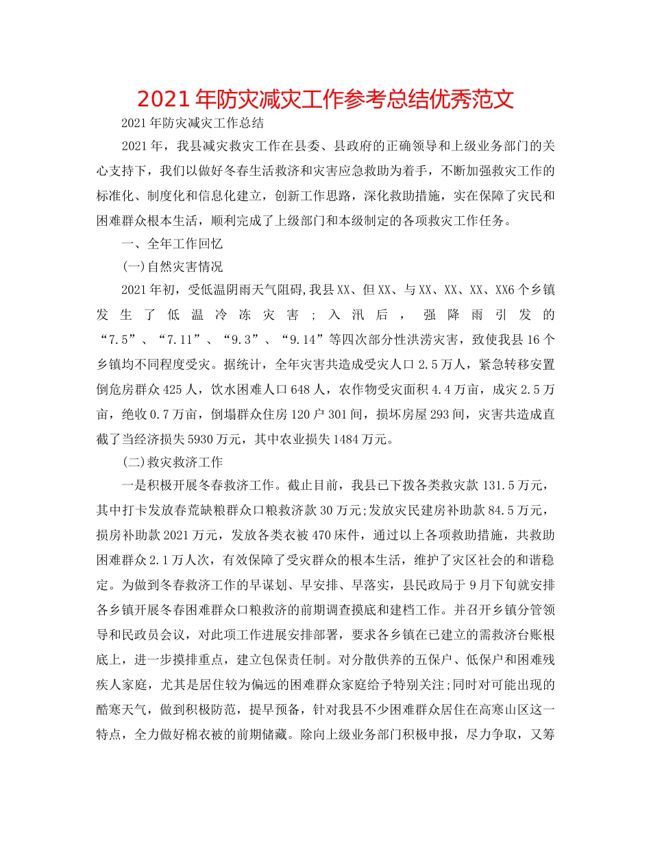 2024年防灾减灾工作参考总结优秀范文 _第1页