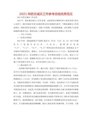2024年防灾减灾工作参考总结优秀范文 