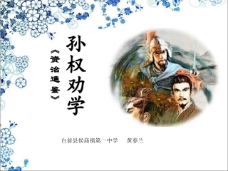 《孙权劝学》教学课件