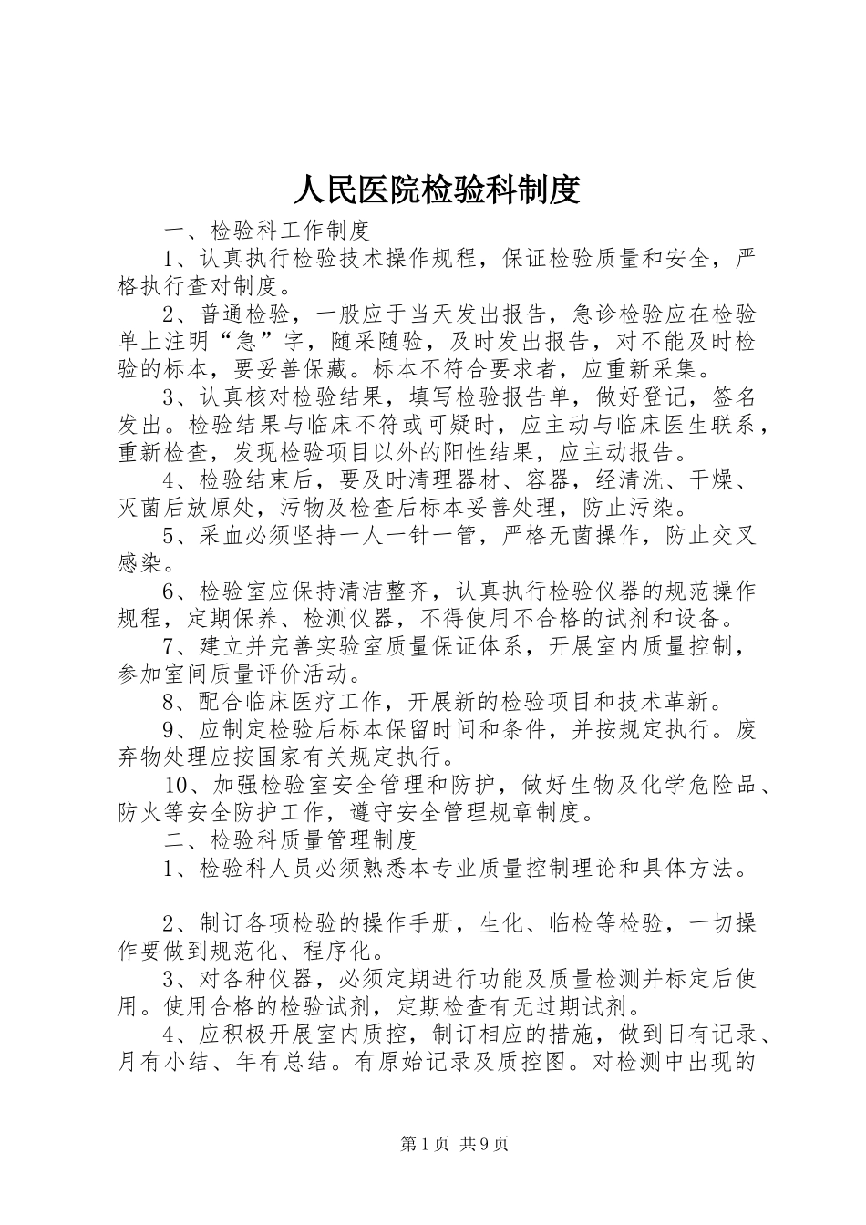 人民医院检验科制度_第1页