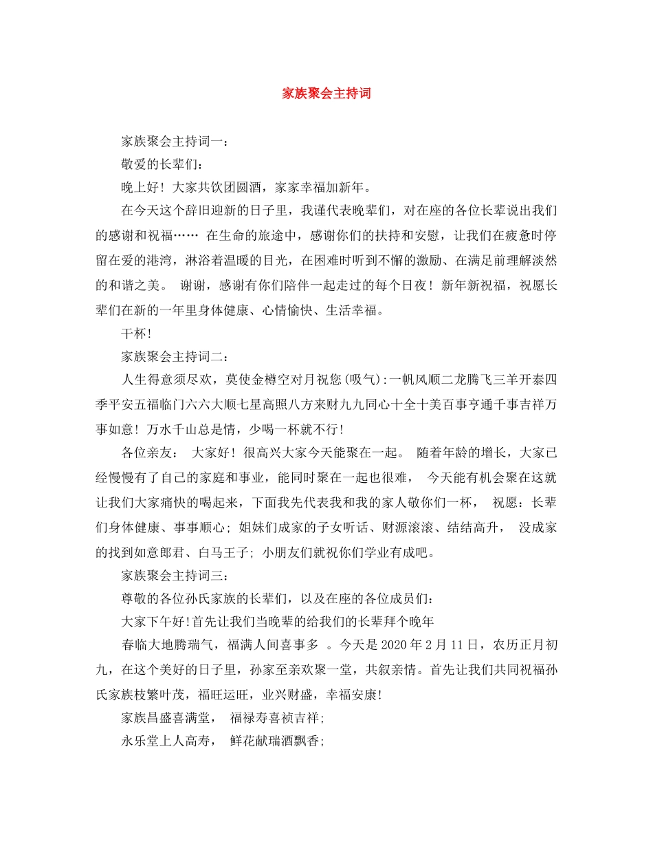 家族聚会主持词 _第1页