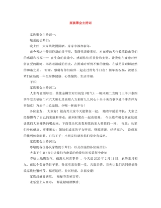 家族聚会主持词 