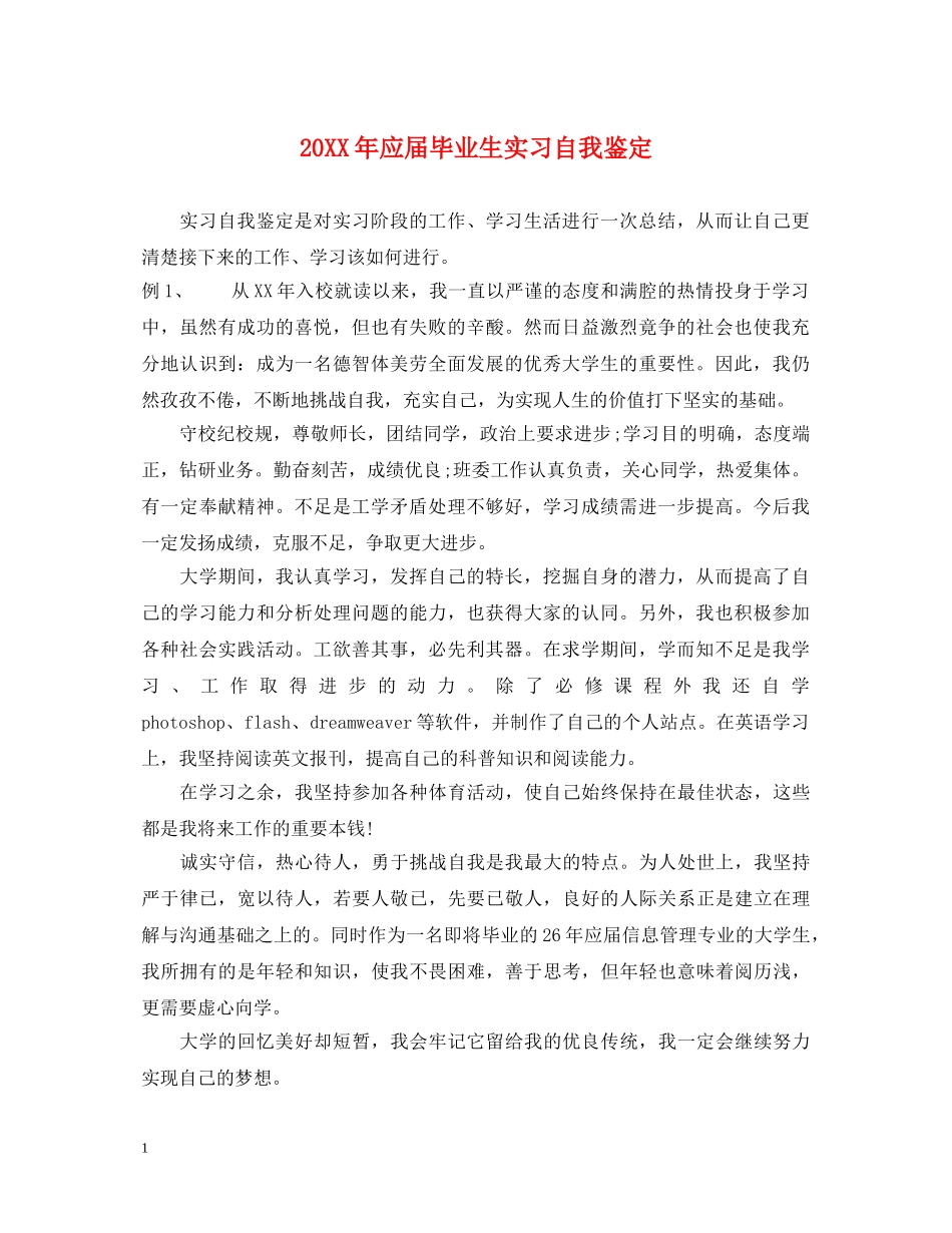 20XX年应届毕业生实习自我鉴定 _第1页