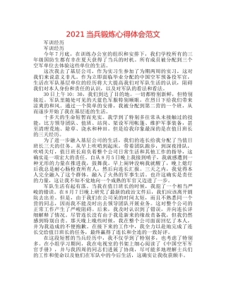 2024当兵锻炼心得体会范文 
