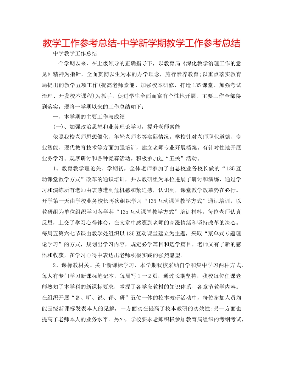 教学工作参考总结-新学期教学工作参考总结 _第1页