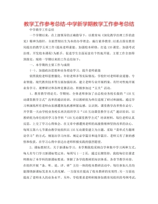 教学工作参考总结-新学期教学工作参考总结 