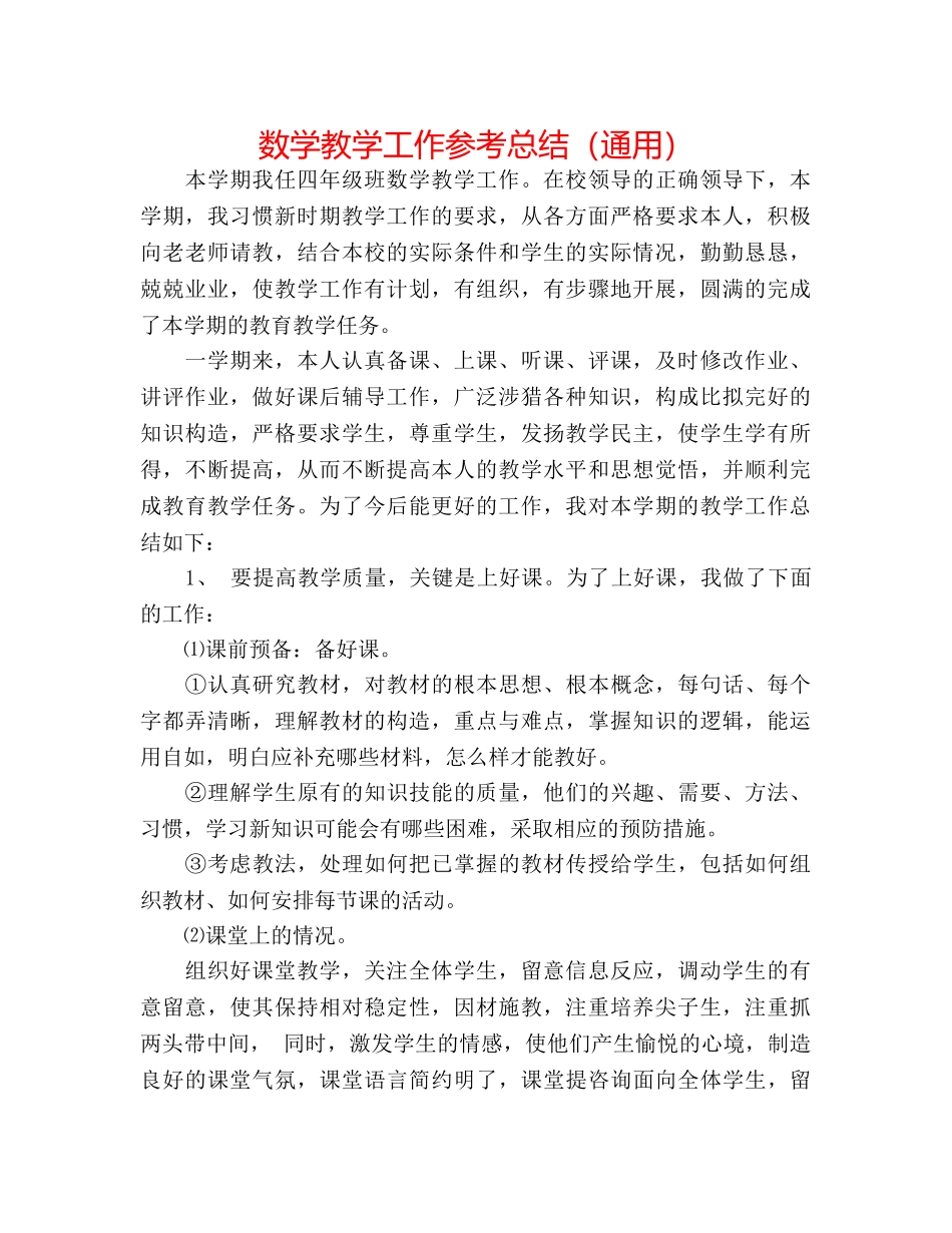数学教学工作参考总结（通用） _第1页