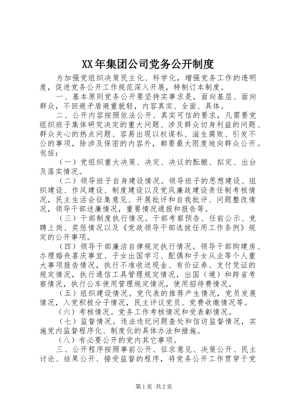 XX年集团公司党务公开制度_第1页