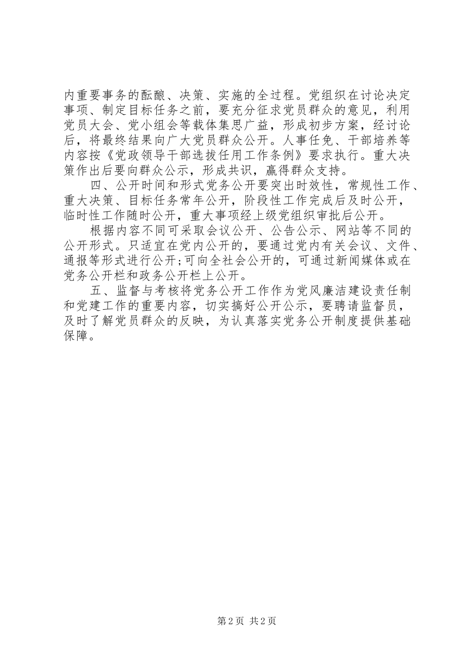 XX年集团公司党务公开制度_第2页