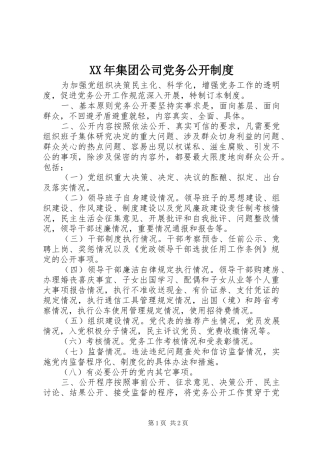 XX年集团公司党务公开制度