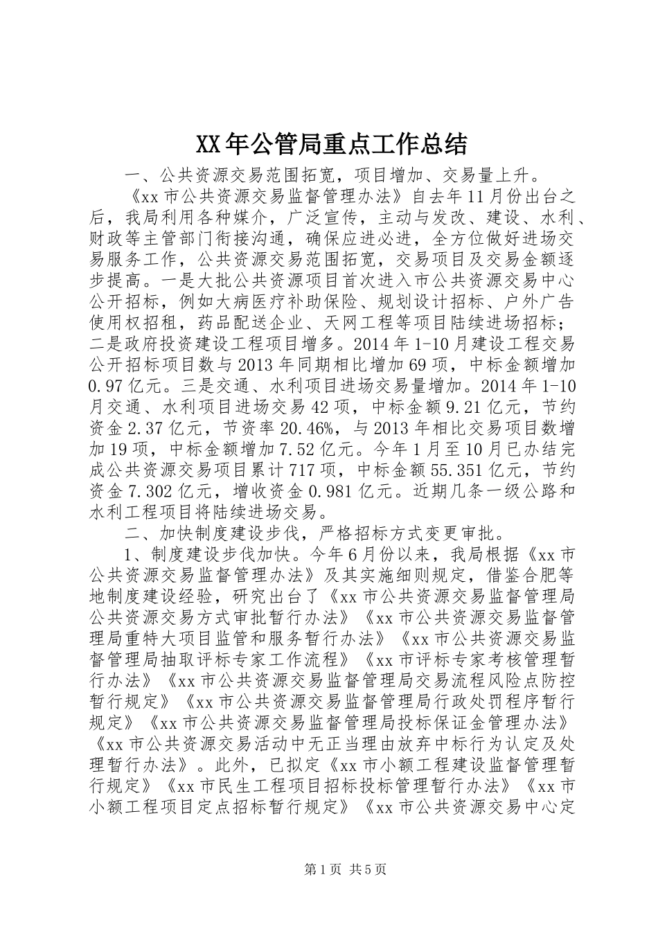 XX年公管局重点工作总结_第1页