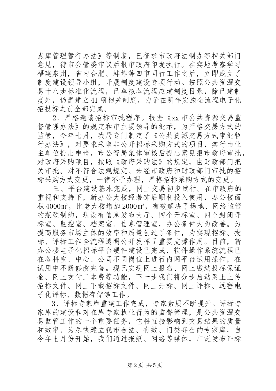 XX年公管局重点工作总结_第2页