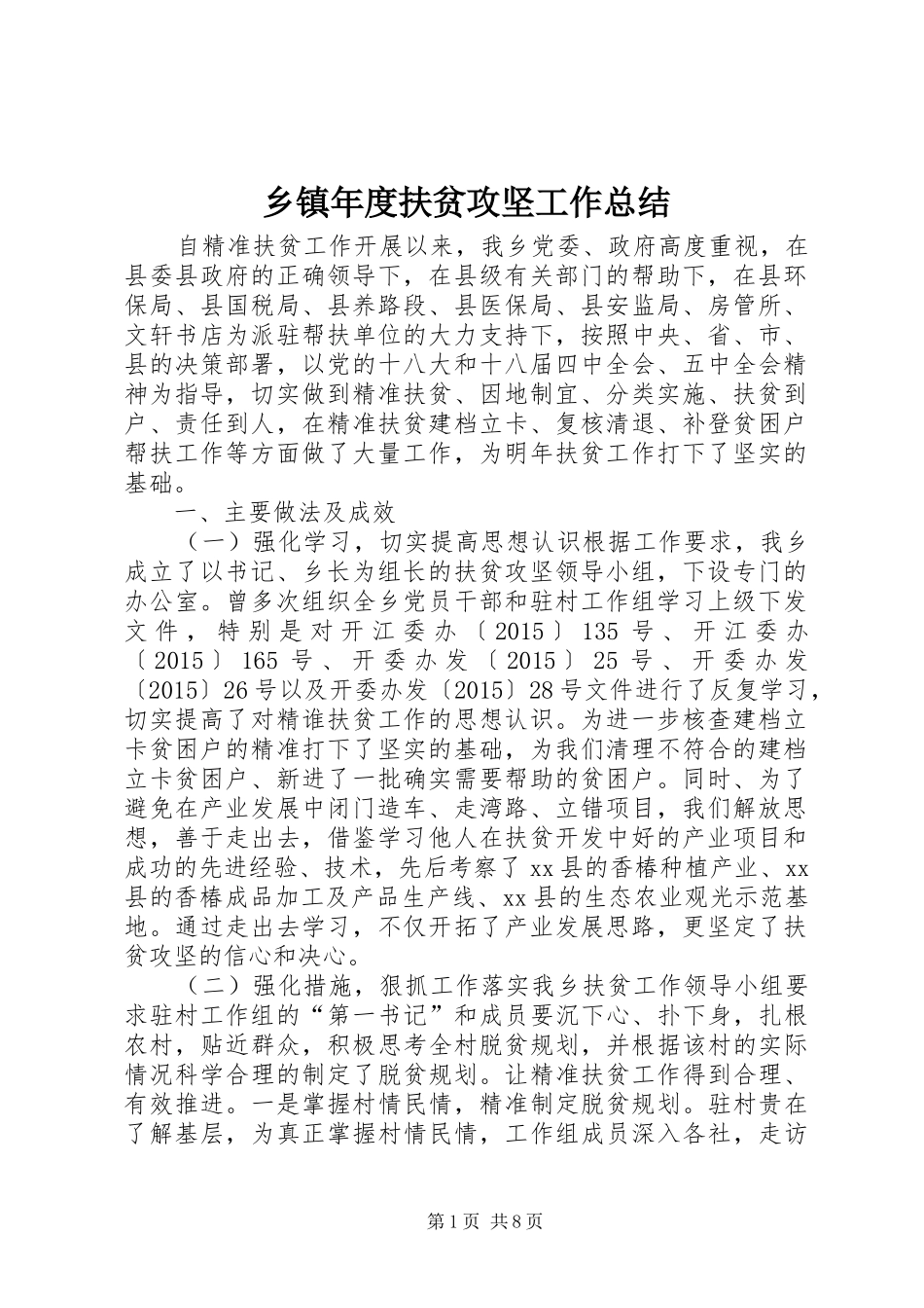 乡镇年度扶贫攻坚工作总结_第1页