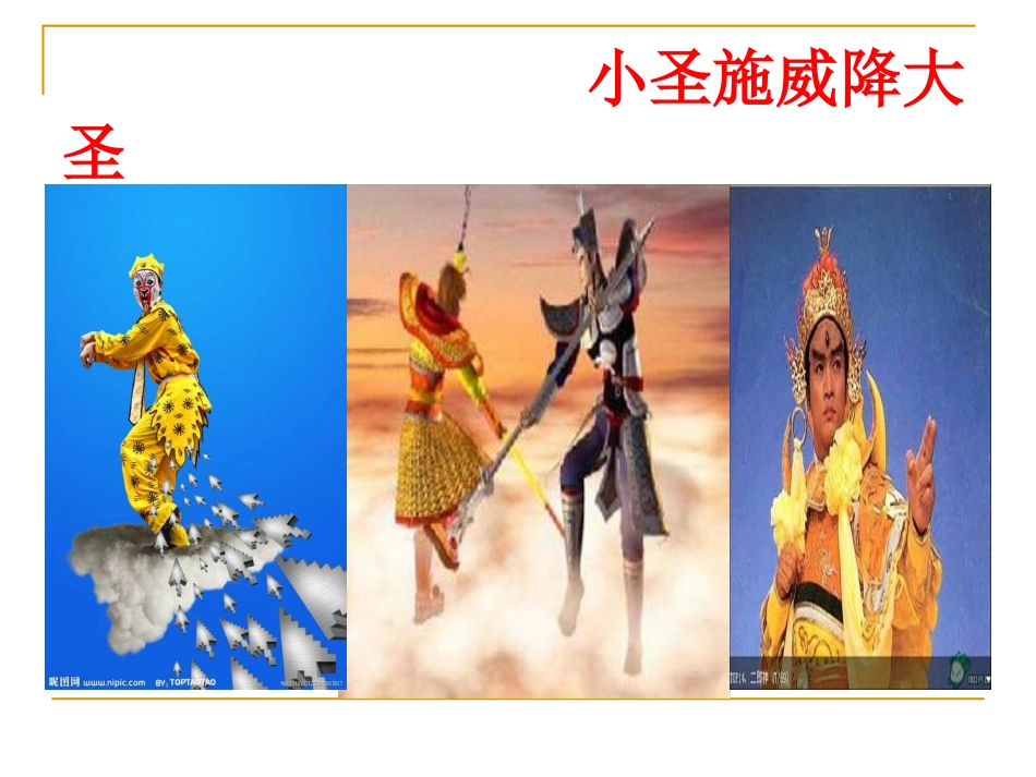 《小圣施威降大圣》_第1页