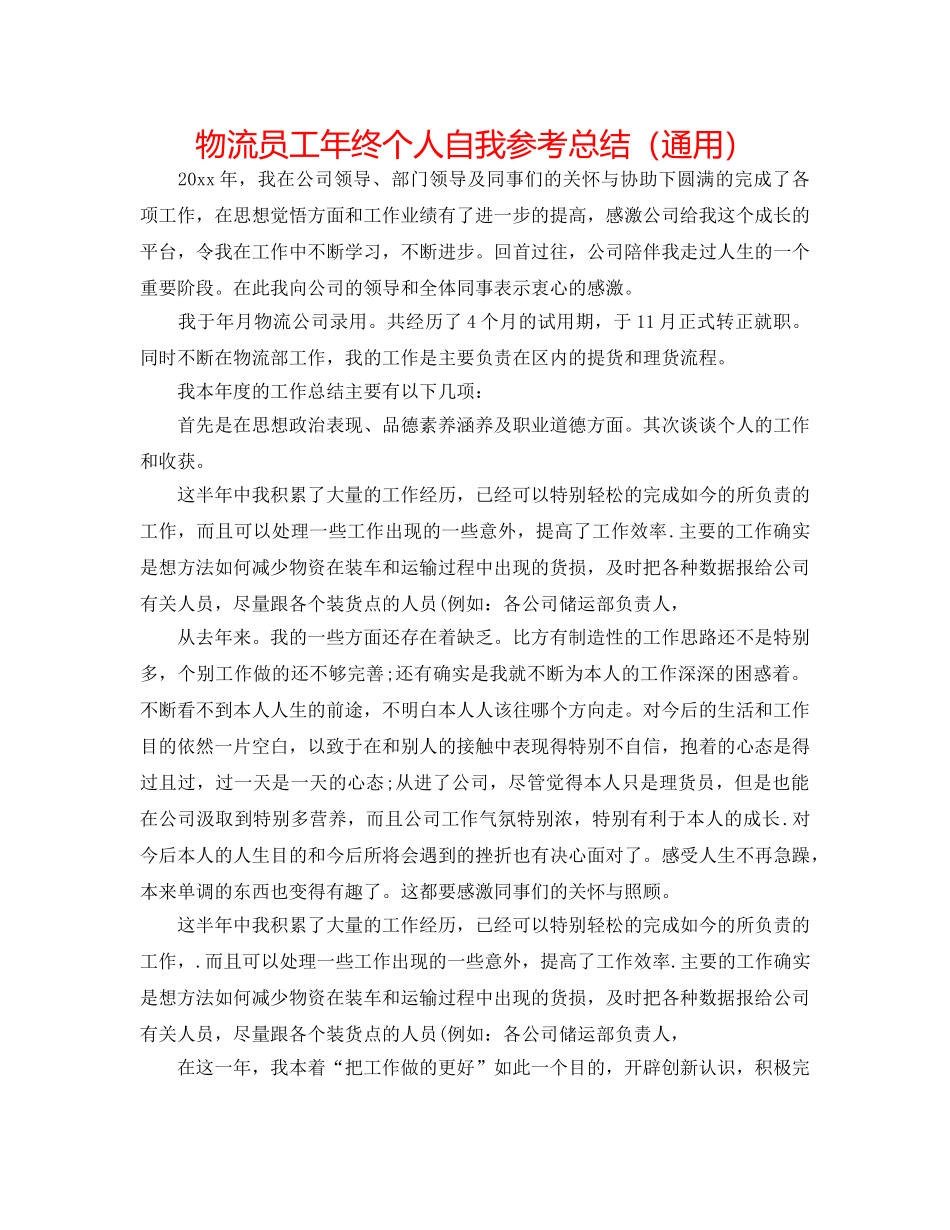 物流员工年终个人自我参考总结（通用） _第1页