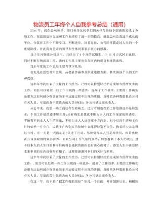 物流员工年终个人自我参考总结（通用） 