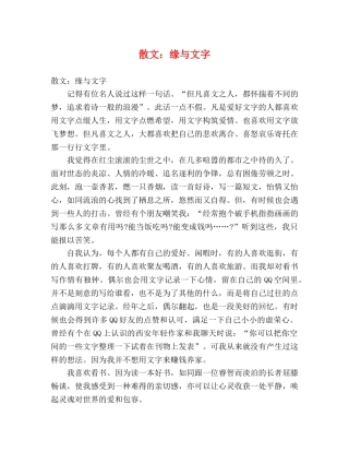 散文缘与文字 