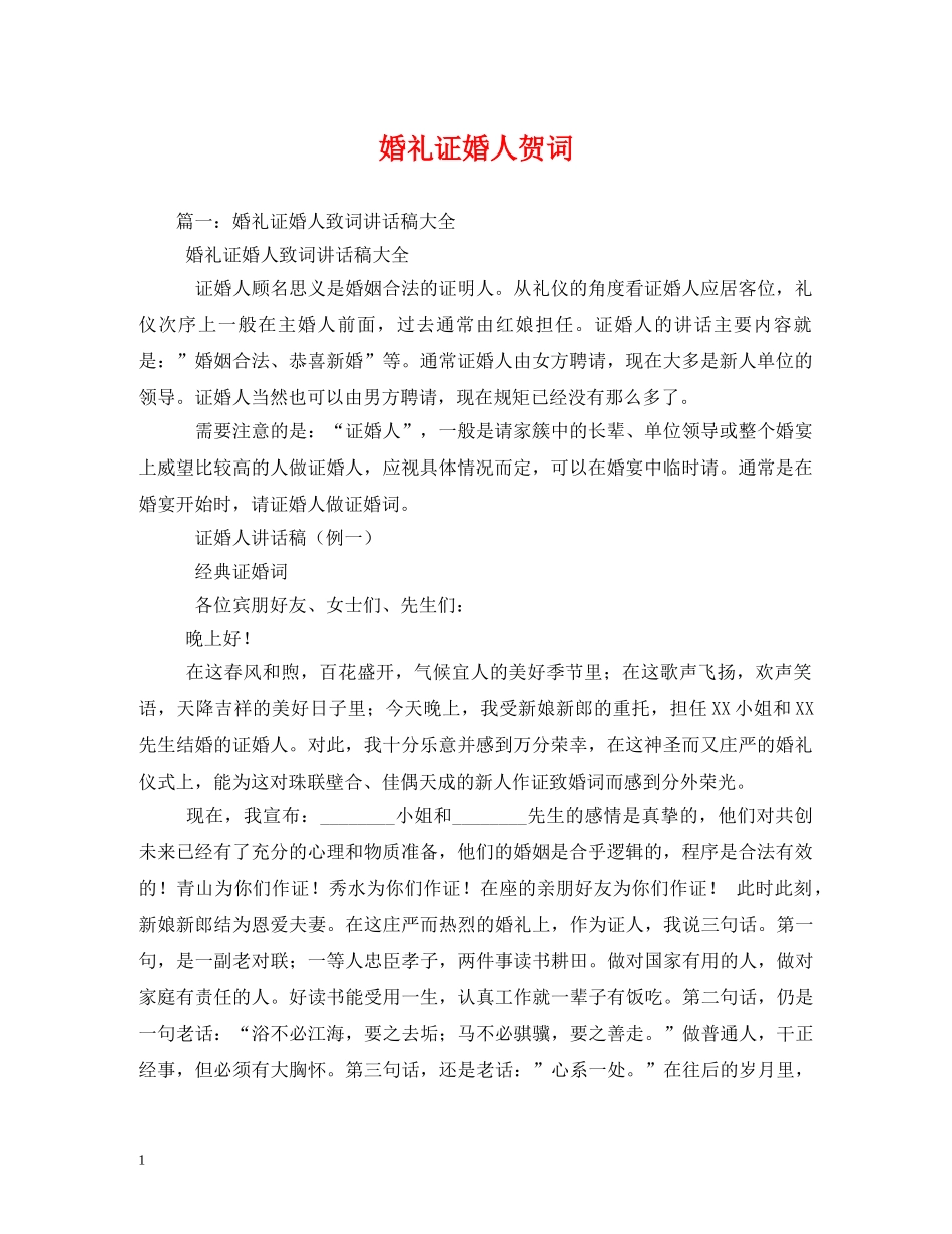 贺词大全-婚礼证婚人贺词 _第1页