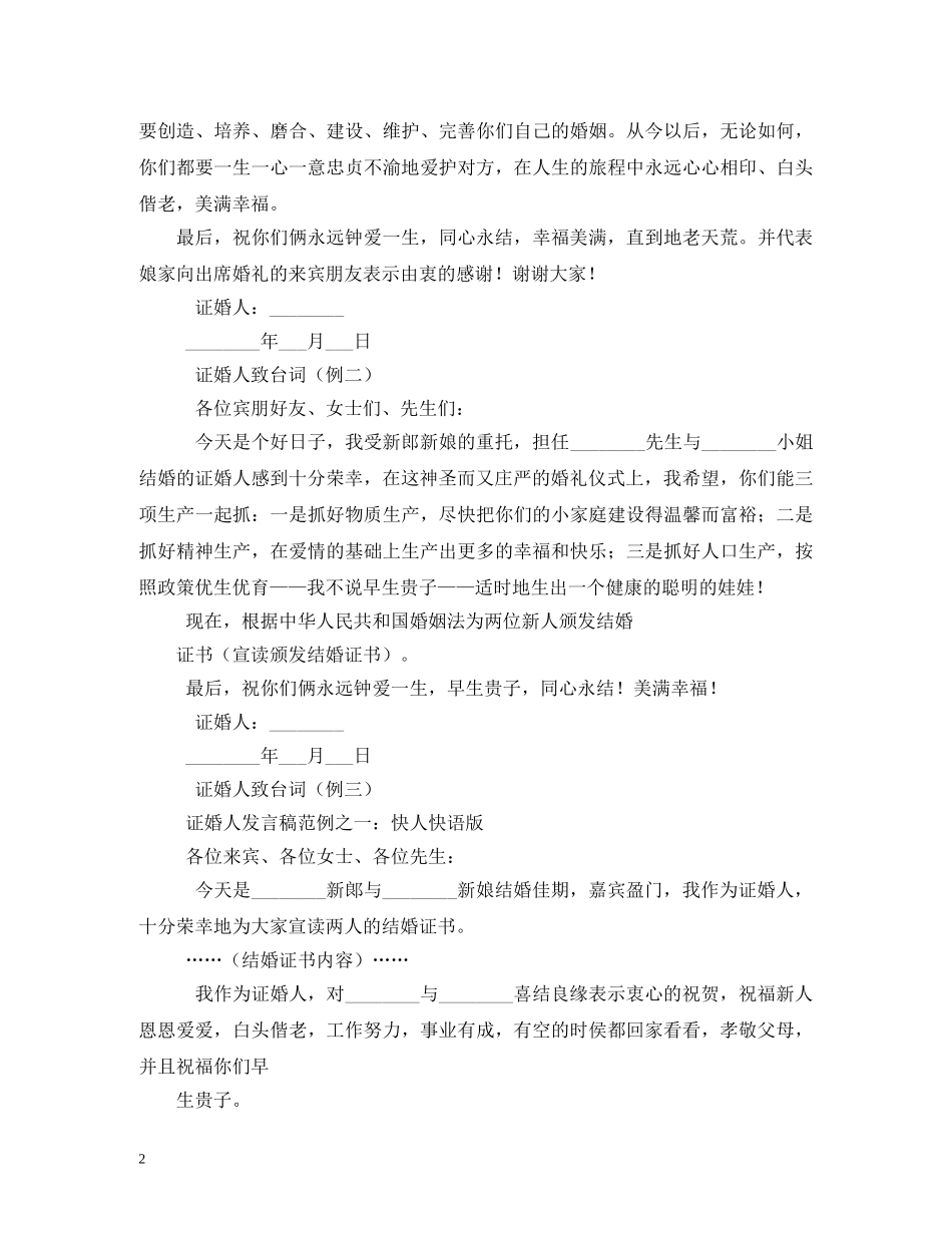 贺词大全-婚礼证婚人贺词 _第2页