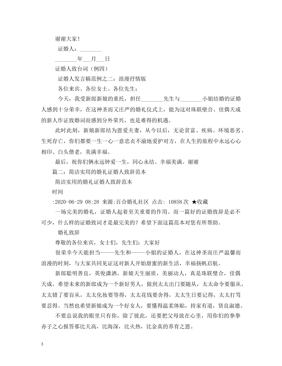 贺词大全-婚礼证婚人贺词 _第3页