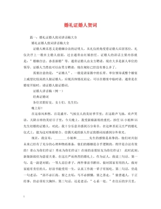 贺词大全-婚礼证婚人贺词 