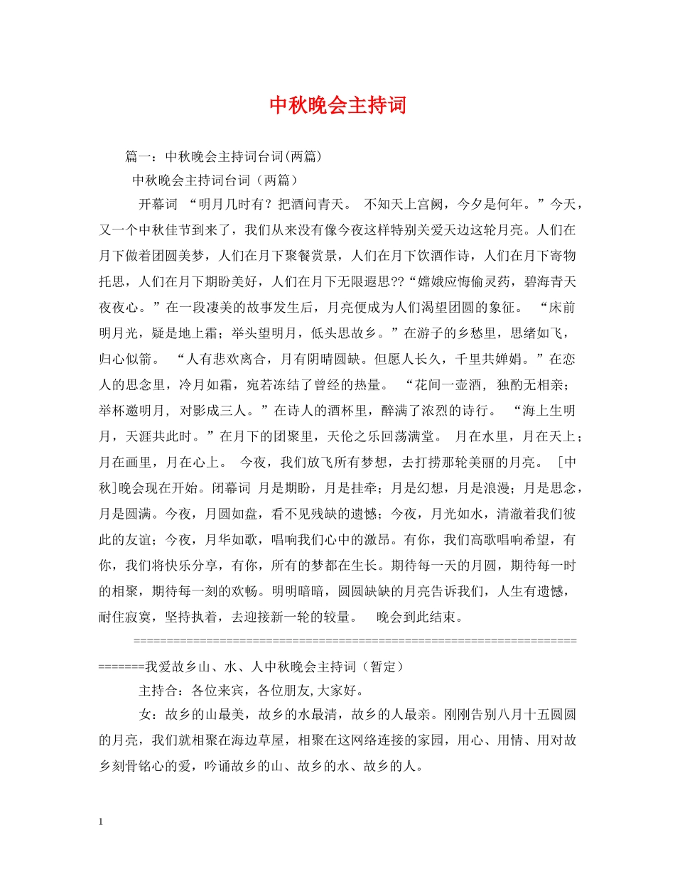 中秋晚会主持词2 _第1页