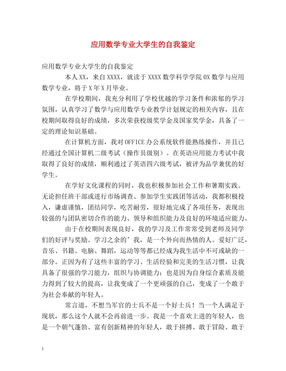 应用数学专业大学生的自我鉴定 _第1页