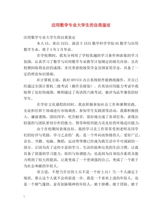 应用数学专业大学生的自我鉴定 