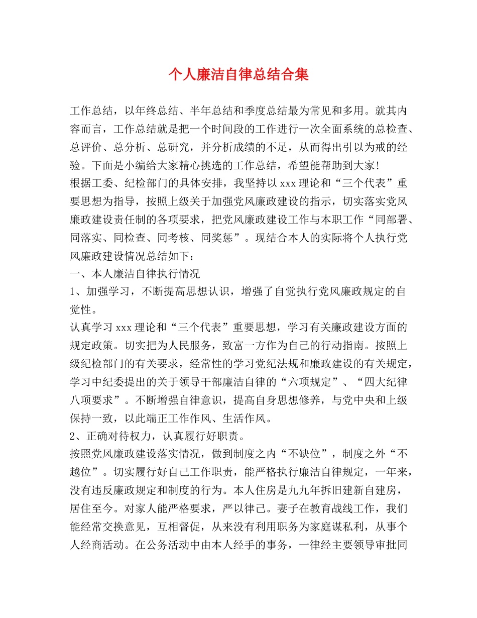 个人廉洁自律总结合集 _第1页