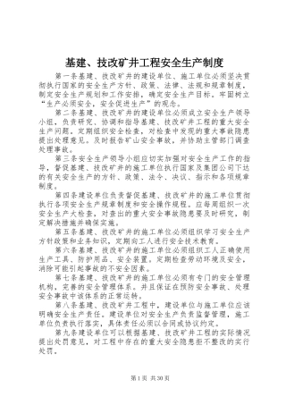 基建、技改矿井工程安全生产制度