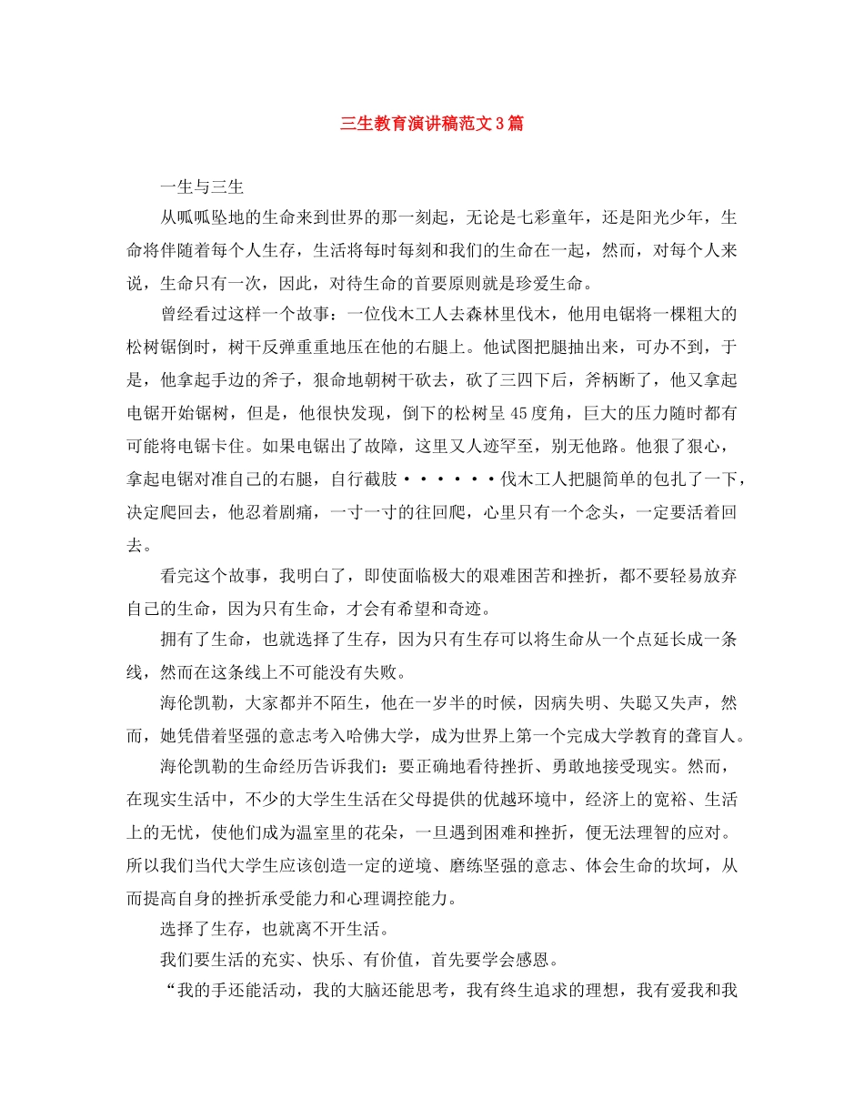 三生教育演讲稿范文3篇 _第1页