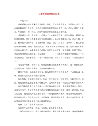 三生教育演讲稿范文3篇 