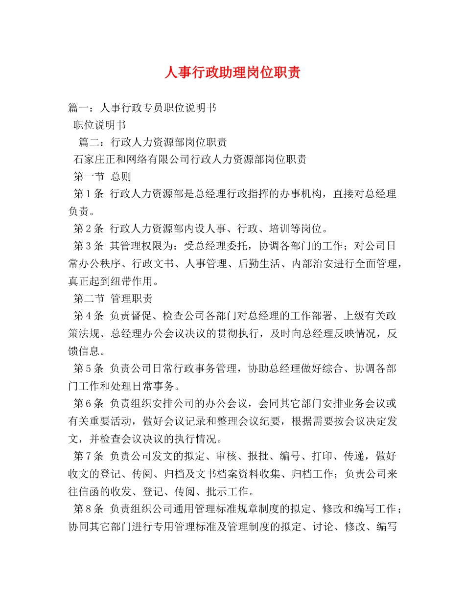人事行政助理岗位职责 _第1页