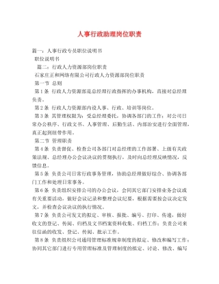 人事行政助理岗位职责 