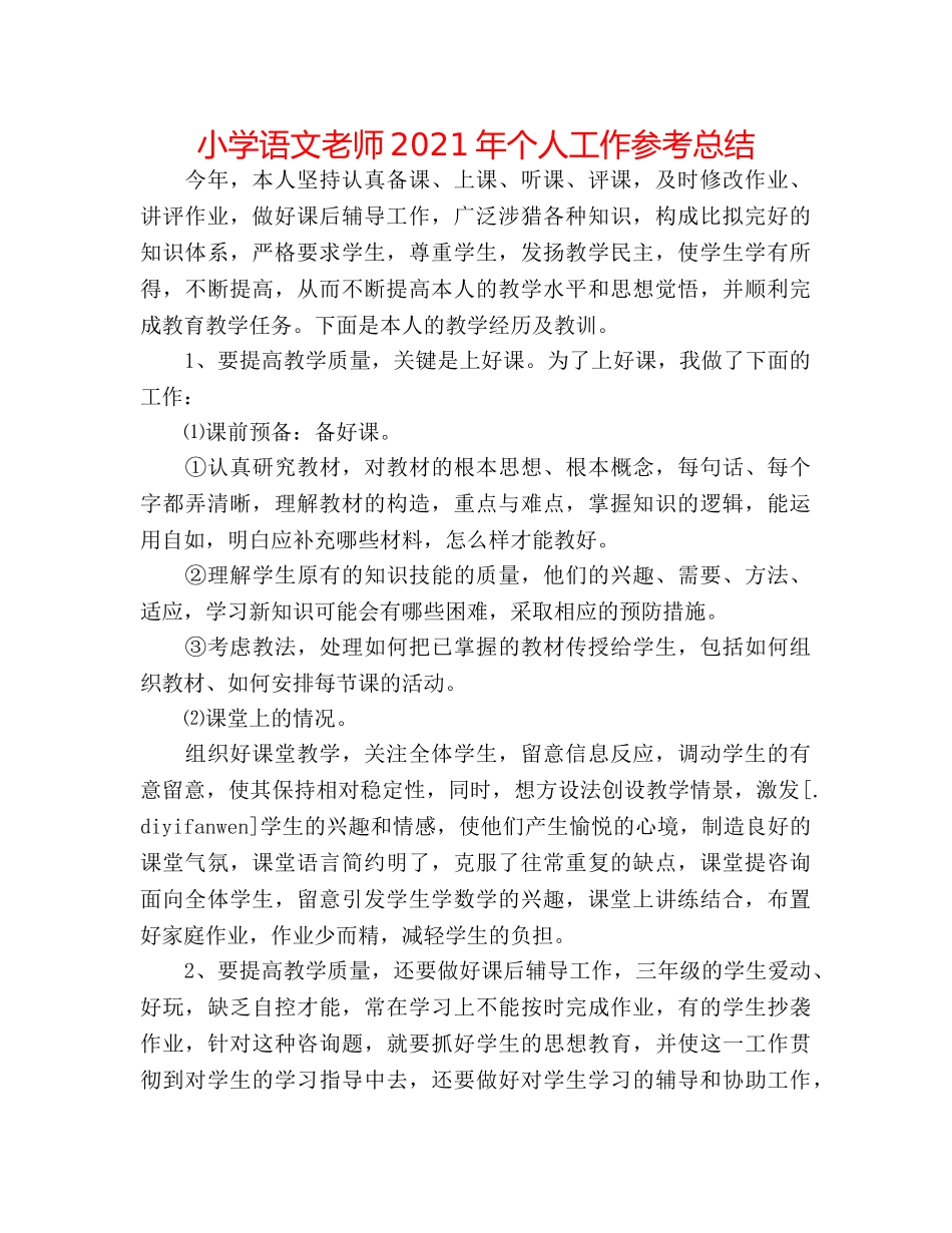 小学语文教师2024年个人工作参考总结 _第1页