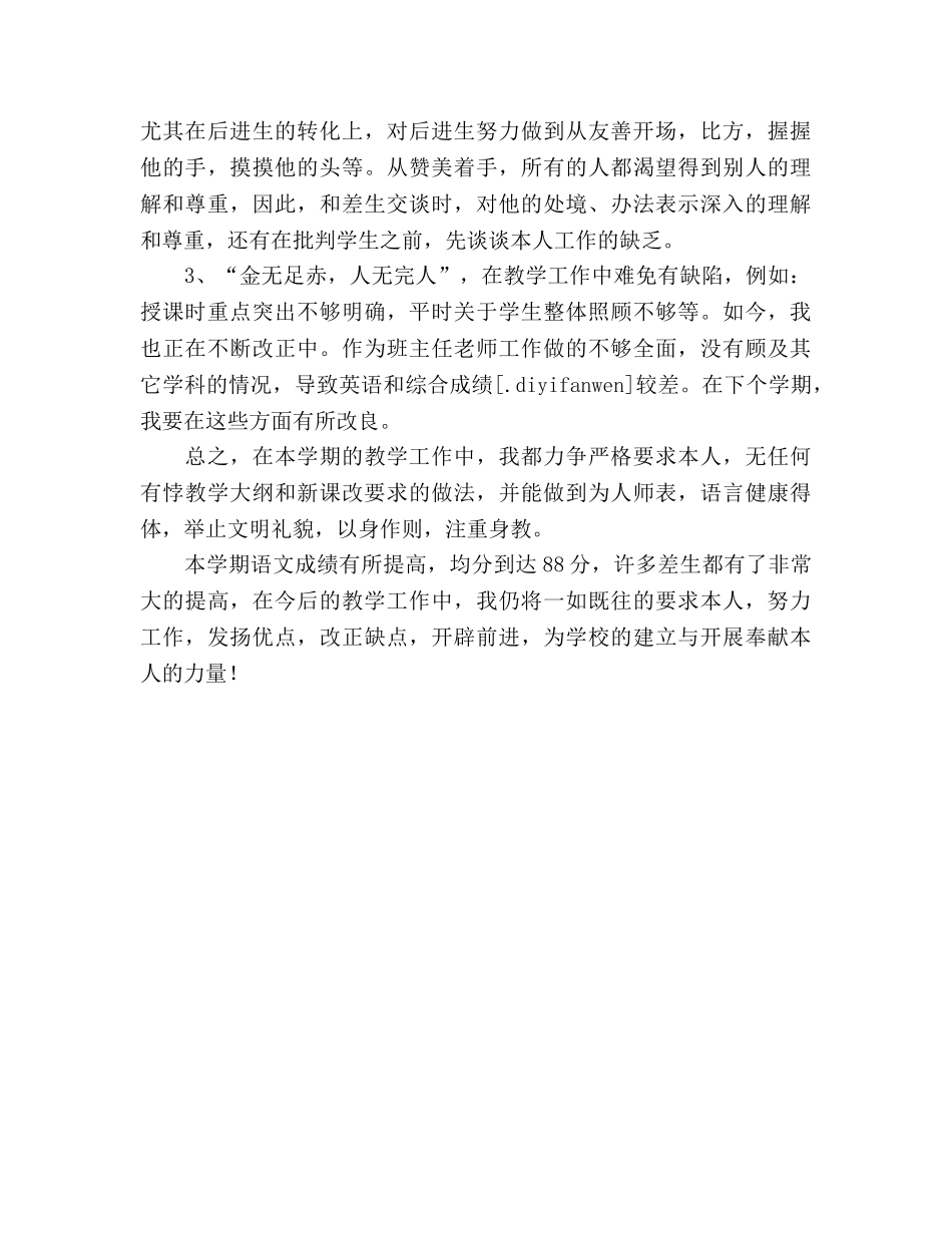 小学语文教师2024年个人工作参考总结 _第2页