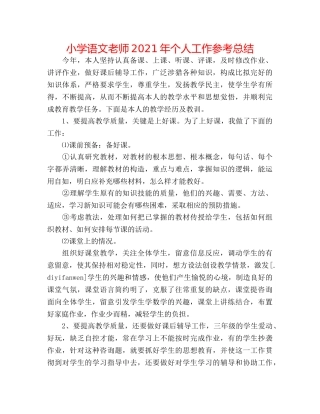 小学语文教师2024年个人工作参考总结 