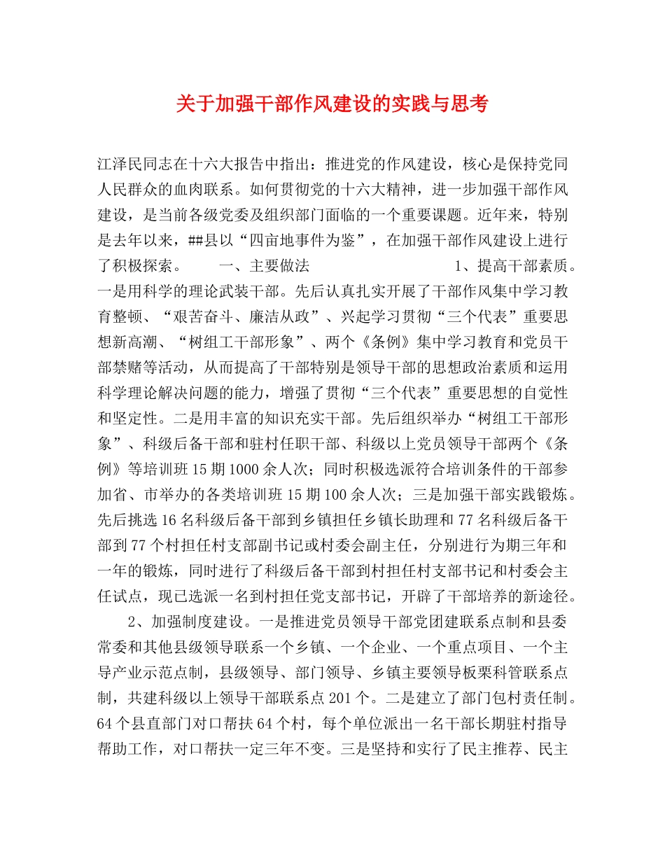 关于加强干部作风建设的实践与思考 _第1页