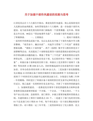 关于加强干部作风建设的实践与思考 